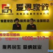 愛恩家政大連總部的信息