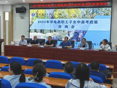 保定校區(qū)舉辦2023年華電教職工子女中高考政策咨詢會，助力升學(xué)之路