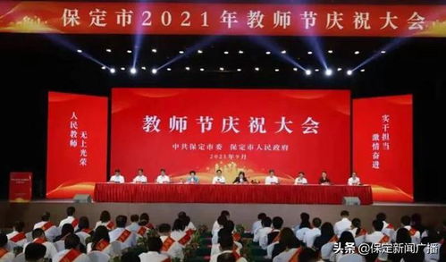 保定市隆重召開2021年教師節(jié)慶祝大會，表彰先進(jìn)教師，弘揚(yáng)尊師重教風(fēng)尚
