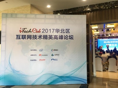 iTechClub 2017 華為全云網絡加速互聯網云化轉型，保定教育峰會引領行業新篇章